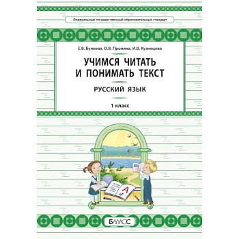 Русский язык. 1 класс. Учимся читать и понимать текст Русский язык. 1 класс. Учимся читать и понимать текст