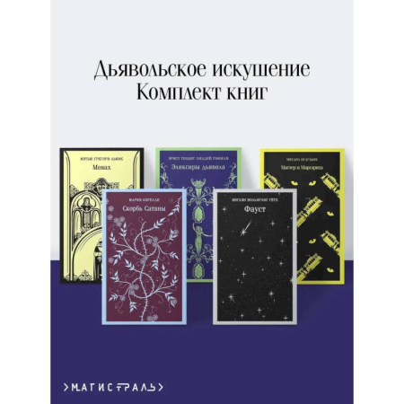 Зарубежная современная проза, книга Набор 'Дьявольское искушение' (комплект из 5 книг: Скорбь сатаны + Фауст + Мастер и Маргарита и др. ) купить по скидке
