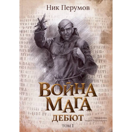 Боевая фантастика, книга Война мага. Том 1. Дебют купить по скидке