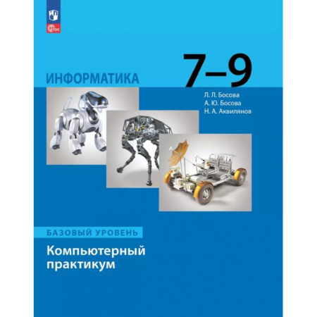 Информатика, книга Информатика. 7-9 классы. Базовый уровень. Компьютерный практикум купить по скидке