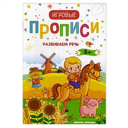 Книги для дошкольников (4-6 лет), книга Развиваем речь. 5+. Прописи купить по скидке