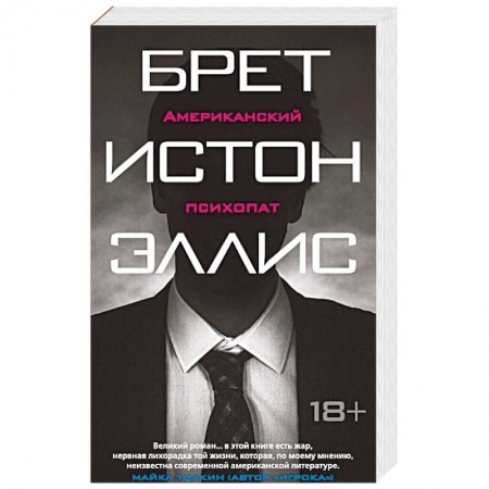 Книги, книга Американский психопат купить по скидке