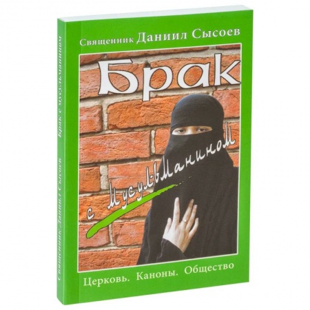 Православие, книга Брак с мусульманином. Церковь. Каноны. Общество купить по скидке