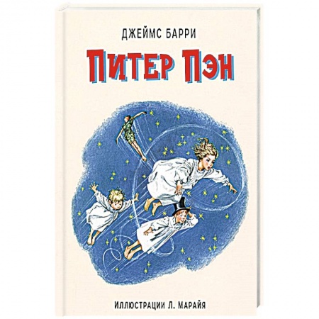 Сказки зарубежных писателей, книга Питер Пэн (ил. Л. Марайя). Барри Д., Либико М. купить по скидке