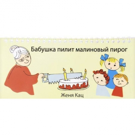 Книги для дошкольников (4-6 лет), книга Бабушка пилит малиновый пирог купить по скидке
