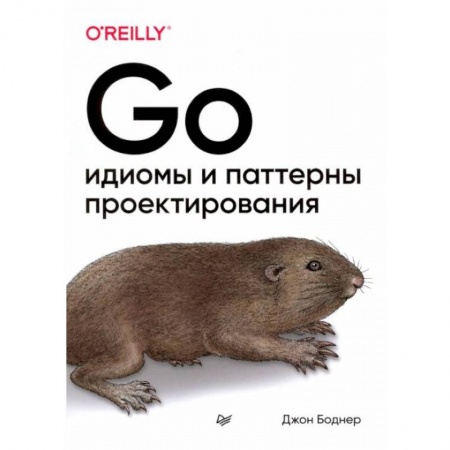 Языки и системы программирования, книга Go: идиомы и паттерны проектирования купить по скидке