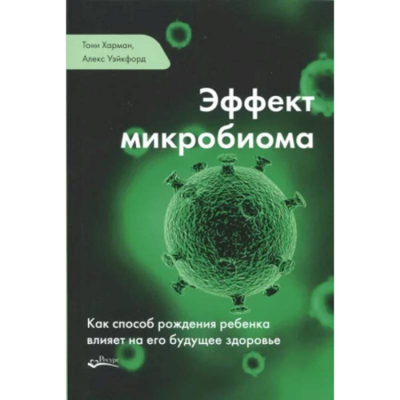 Акушерство и гинекология, книга Эффект микробиома. Как способ рождения ребенка влияет на его будущее здоровье купить по скидке