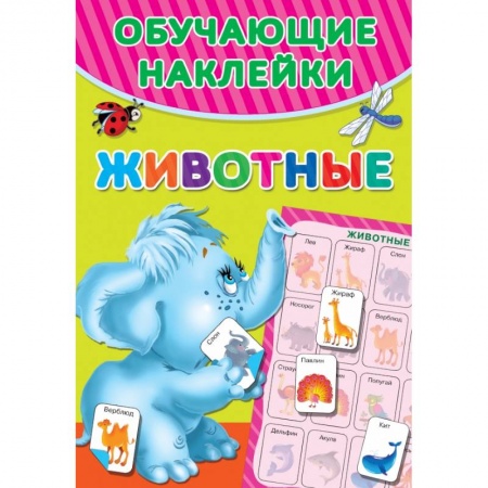 Развитие общих способностей, книга Животные купить по скидке