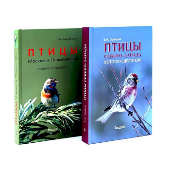 Птицы Северо-Запада. Птицы Москвы и Подмосковья (комплект из 2-х книг)