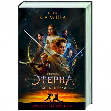 Русское фэнтези, книга Красное на красном купить по скидке