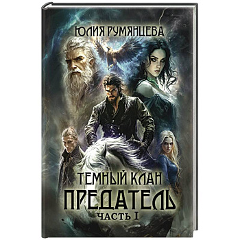 Темный Клан. Предатель. Часть 1