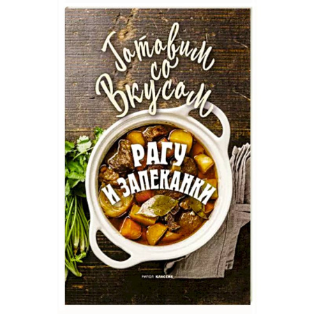 Блюда на каждый день, книга Рагу и запеканки купить по скидке