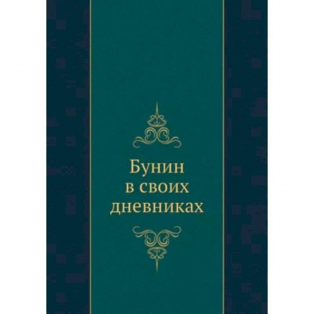 Мемуары, биографии деятелей культуры, искусства, книга Бунин в своих дневниках купить по скидке