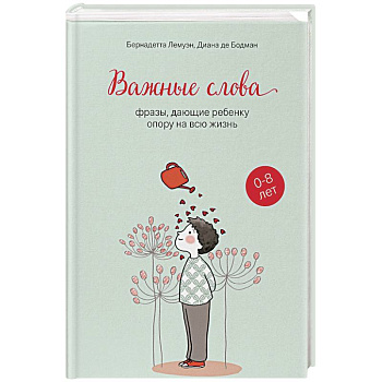 Важные слова: фразы, дающие ребенку опору на всю жизнь