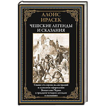 Чешские легенды и сказания