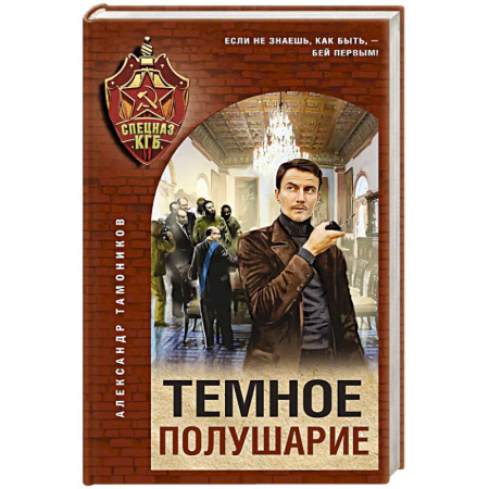 Боевики, военные, книга Темное полушарие купить по скидке