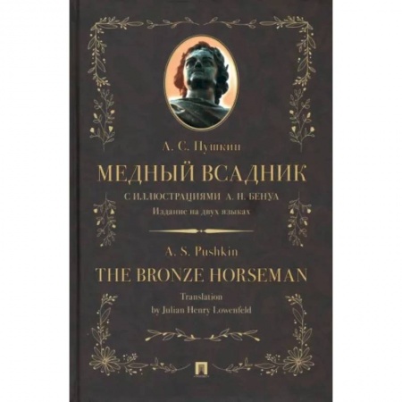 Чтение на английском языке, книга Медный всадник. Издание на двух языках купить по скидке