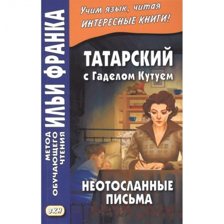 Другие языки, книга Татарский с Г. Кутуем. Неотосланные письма купить по скидке