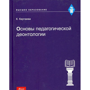 Основы педагогической деонтологии: учебное пособие