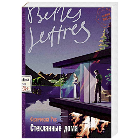 Зарубежная современная проза, книга Стеклянные дома купить по скидке