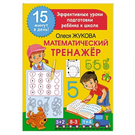 Обучение счету. Математика, книга Математический тренажер купить по скидке