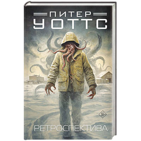 Зарубежное фэнтези, книга Ретроспектива купить по скидке