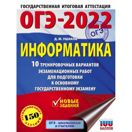 Информатика, книга ОГЭ-2022. Информатика. 10 тренировочных вариантов экзаменационных работ для подготовки к основному государственному экзамену купить по скидке