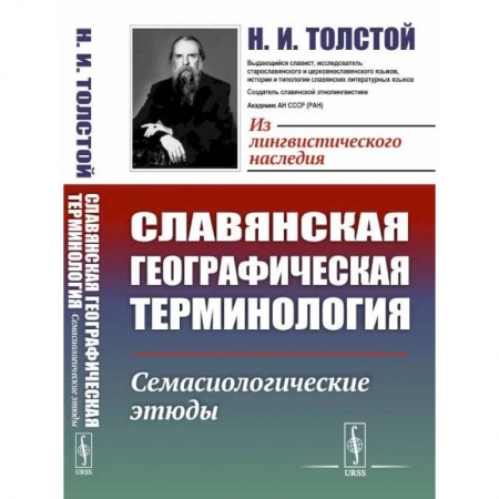 Славяне. Русские, книга Славянская географическая терминология. Семасиологические этюды купить по скидке