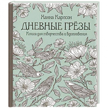 Книги, книга Дневные грезы. Книга для творчества и вдохновения купить по скидке