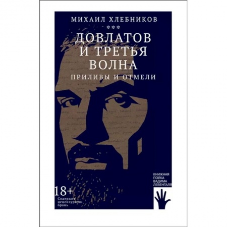 Мемуары, биографии деятелей культуры, искусства, книга Довлатов и третья волна. Приливы и отмели купить по скидке