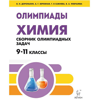 Химия. 9-11 классы. Сборник олимпиадных задач Химия. 9-11 классы. Сборник олимпиадных задач