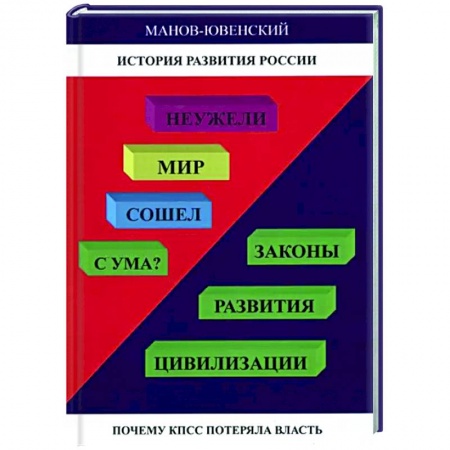 Общие работы по истории России, книга Неужели Мир сошел с ума? Законы развития цивилизац купить по скидке