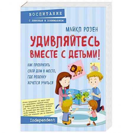 Воспитание и педагогика, книга Удивляйтесь вместе с детьми! Как превратить свой дом в место, где ребенку хочется учиться купить по скидке