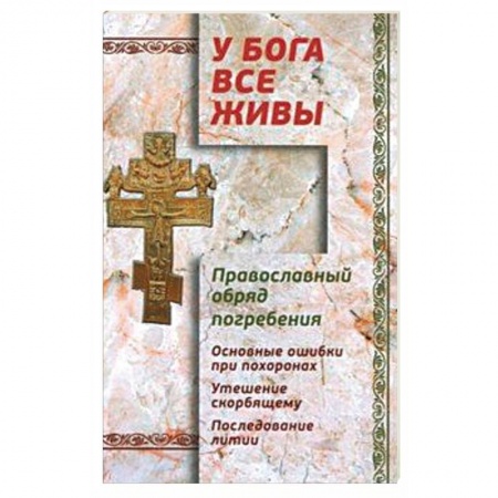 Паломничества. Монастыри. Храмы, книга У Бога все живы. Православный обряд погребения купить по скидке
