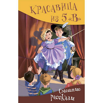 Красавица из 5 'В'. Сборник смешных рассказов