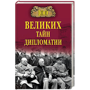 100 великих тайн дипломатии