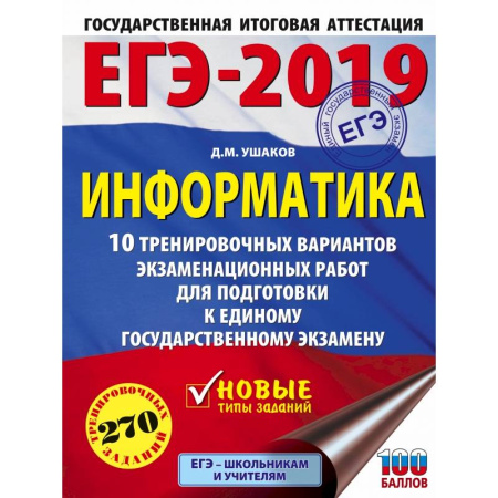 Информатика, книга ЕГЭ-2019. Информатика (60х84/8) 10 тренировочных вариантов экзаменационных работ для подготовки к ЕГЭ купить по скидке