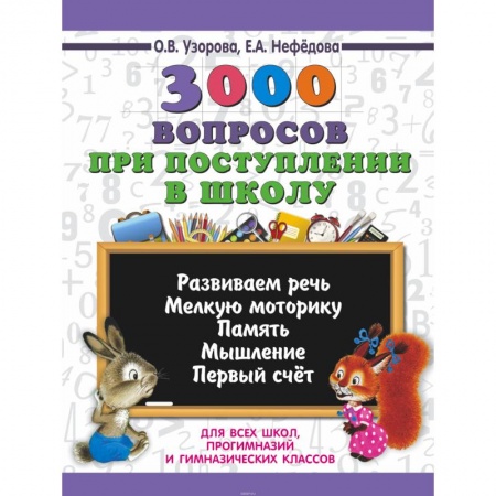Книги для дошкольников (4-6 лет), книга 3000 вопросов при поступлении детей в школу купить по скидке