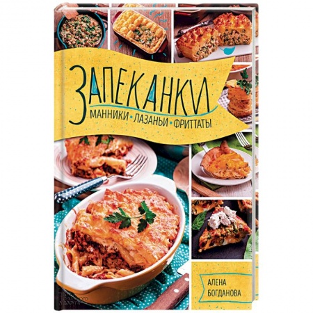 Выпечка, десерты, книга Запеканки, манники, лазаньи, фриттаты купить по скидке