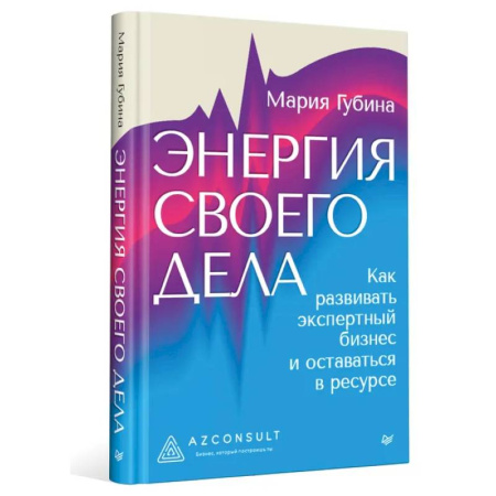 MBA. Бизнес-курс, книга Энергия своего дела. Как развивать экспертный бизнес и оставаться в ресурсе купить по скидке