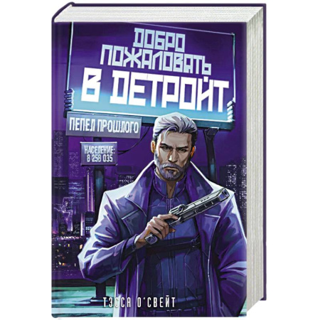 Зарубежная фантастика, книга Добро пожаловать в Детройт! Пепел прошлого купить по скидке