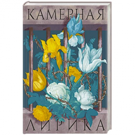 Русская поэзия, книга Камерная лирика купить по скидке