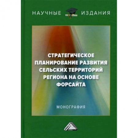Специальные и отраслевые экономики, книга Стратегическое планирование развития сельских территорий региона на основе форсайта купить по скидке