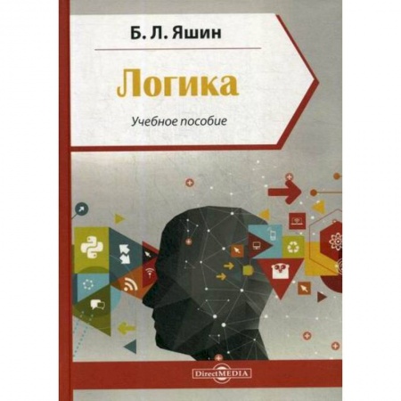 Логика, книга Логика купить по скидке