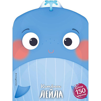 Китёнок Лейла