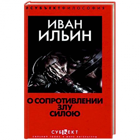 Избранные философские труды и речи, книга О сопротивлении злу силою купить по скидке