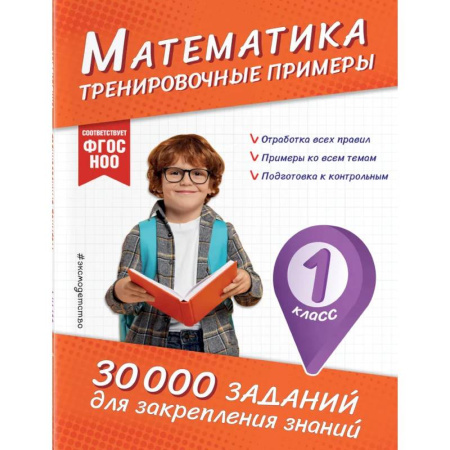 Математика. Алгебра. Геометрия, книга Математика. Тренировочные примеры. 1 класс купить по скидке