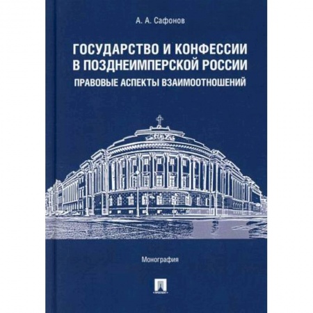 Религиоведение. История религий, книга Государство и конфессии в позднеимперской России: правовые аспекты взаимоотношений купить по скидке