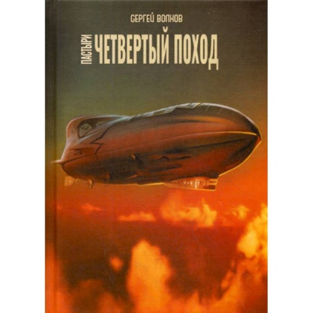 Мистика, ужасы, книга Пастыри. Четвертый поход купить по скидке