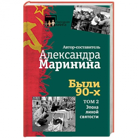 Русская современная проза, книга Были 90-х. Том 2. Эпоха лихой святости купить по скидке